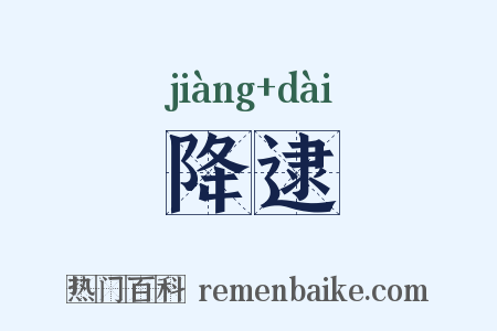 降逮是什么意思的图片